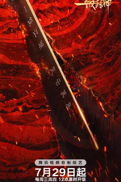 《一饭封神》第二季 腾讯视频 原生提取
