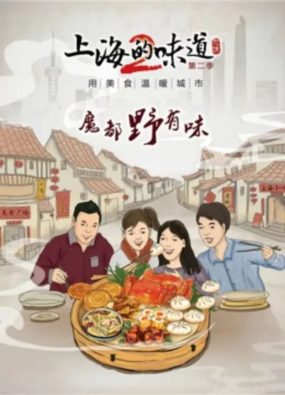 上海的味道 第2季