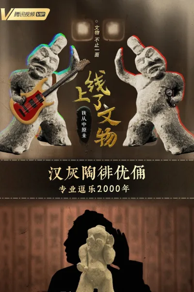 上线了文物 第1季