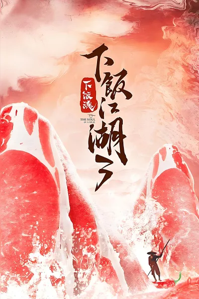 下饭魂·下饭江湖 第3季