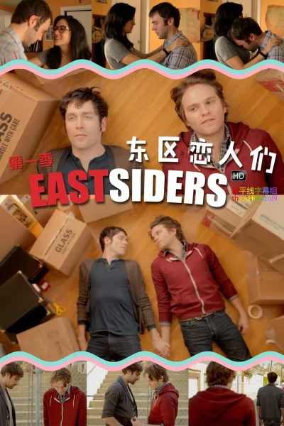 东区恋人们
