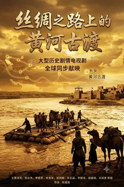 丝绸之路上的黄河古渡