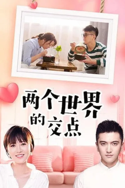 两个世界的交点