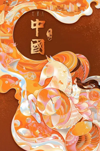 中国 第2季