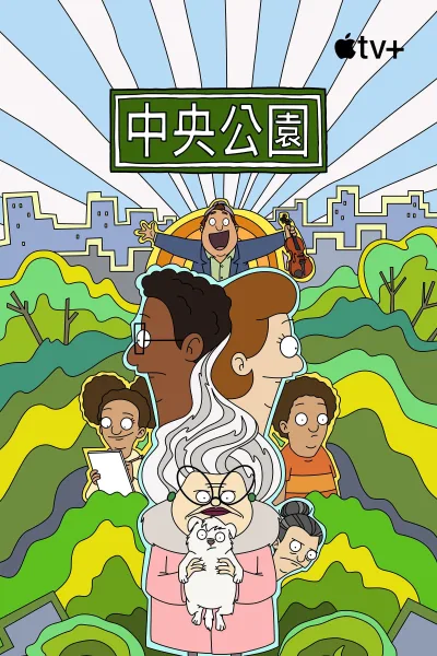 中央公园 第3季