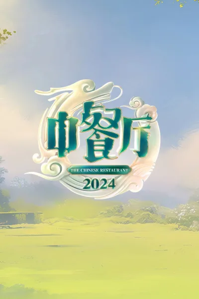 中餐厅 第8季