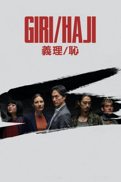义理/耻