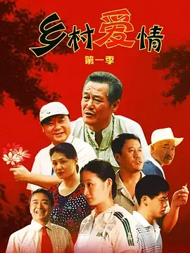 乡村爱情 十八季全