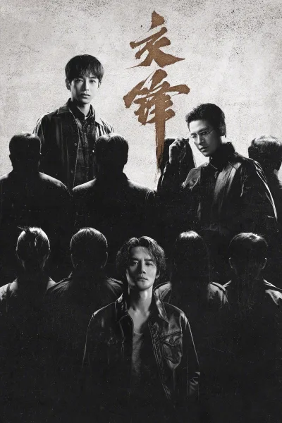 交锋