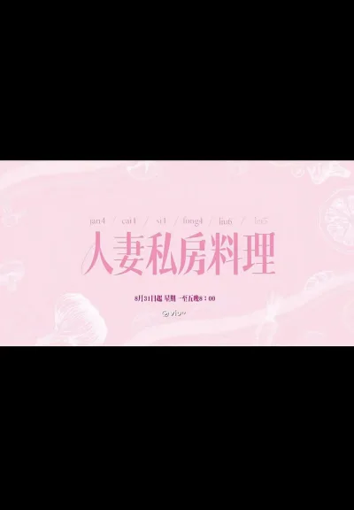 人妻私房料理