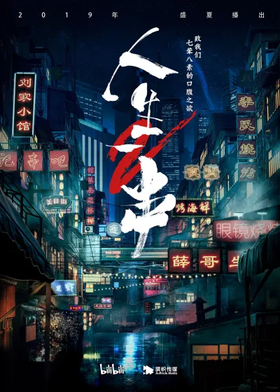人生一串 第2季