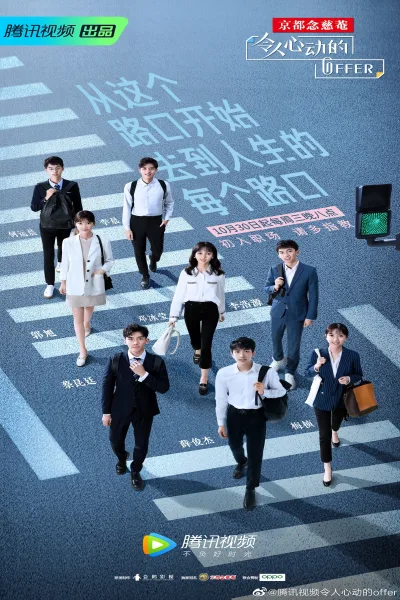令人心动的offer 第1季