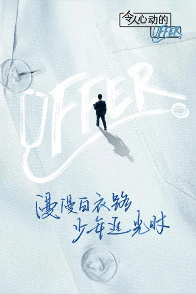 令人心动的offer 第3季