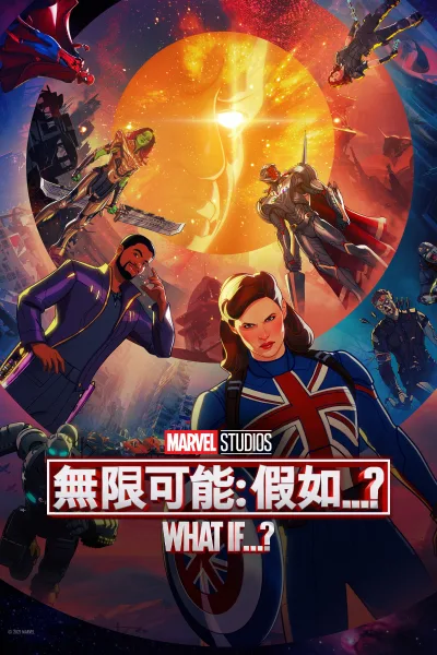 假如…？ 第1季