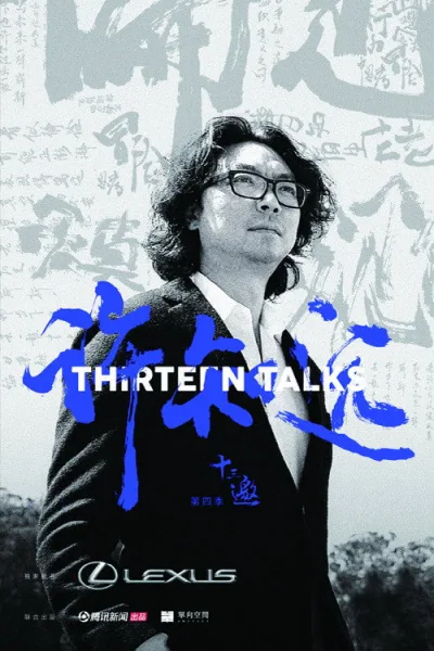 十三邀 第4季