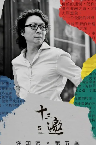 十三邀 第5季
