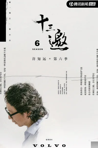 十三邀 第6季
