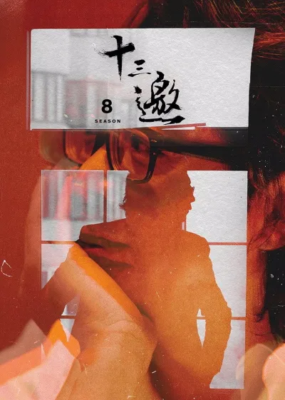 十三邀 第8季