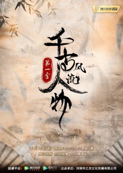 千古风流人物 第1季