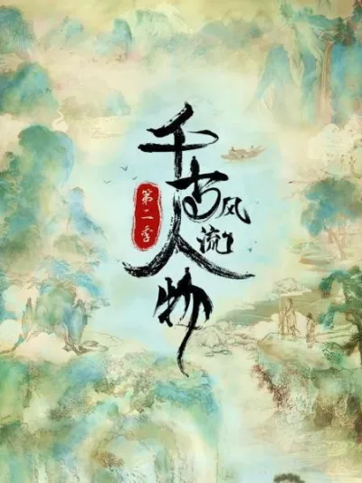 千古风流人物 第2季