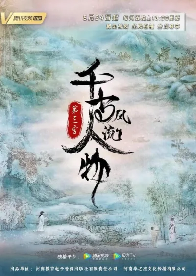 千古风流人物 第3季