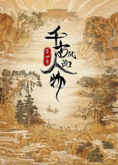 千古风流人物 第4季