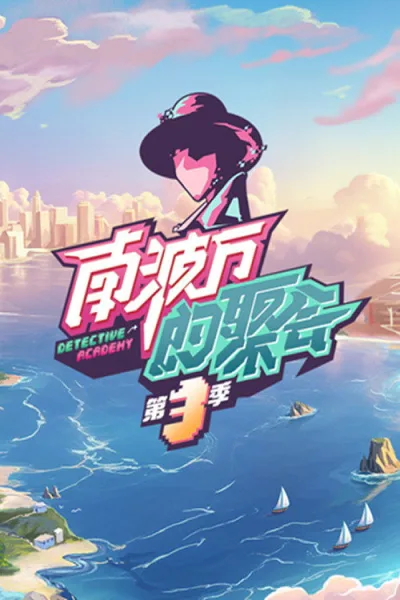 南波万的聚会 第3季