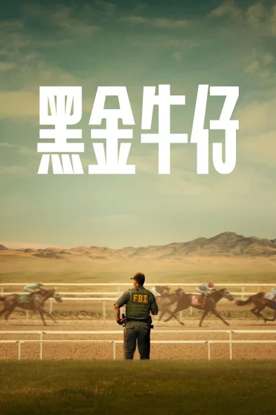 反黑牛仔 第1季