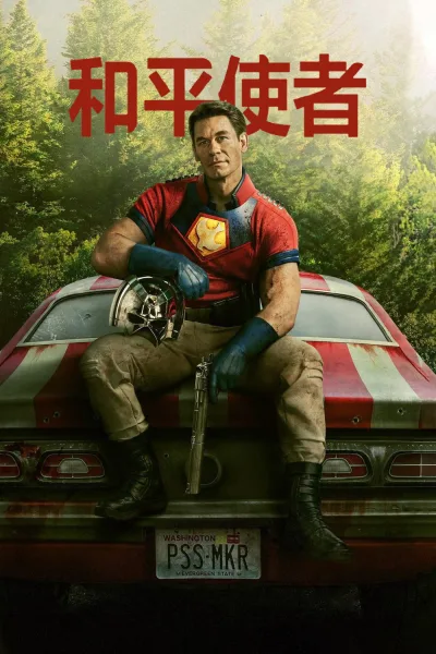 和平使者 第1季