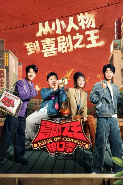 喜剧之王单口季 第三季