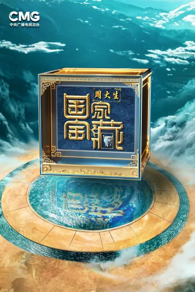 国家宝藏 第4季