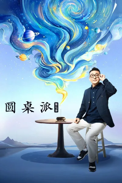圆桌派 第7季