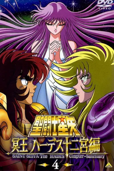 圣斗士星矢：冥王哈迪斯篇