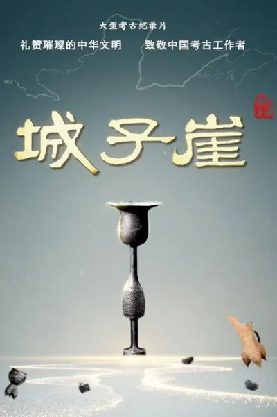 城子崖