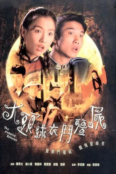大头绿衣斗僵尸