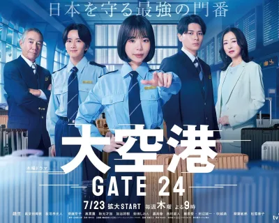 大机场～GATE24 ～