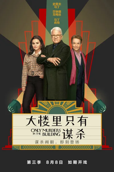 大楼里只有谋杀 第3季