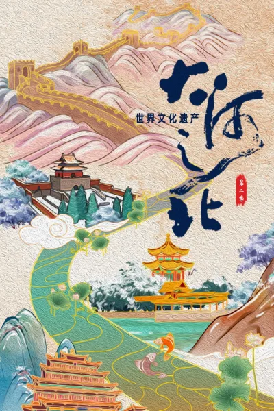大河之北 第2季