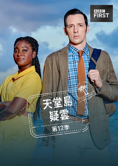 天堂岛疑云 第13季