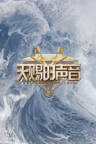 天赐的声音 第5季