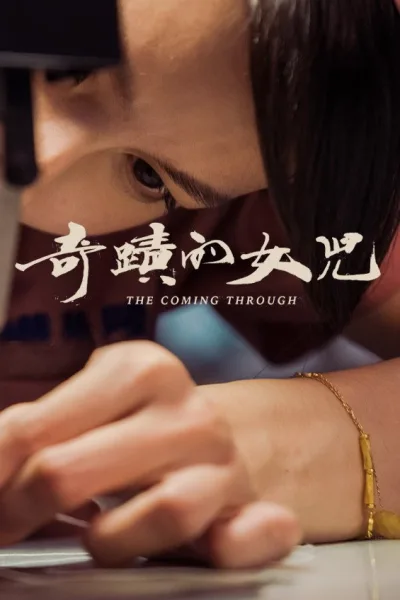 奇迹的女儿