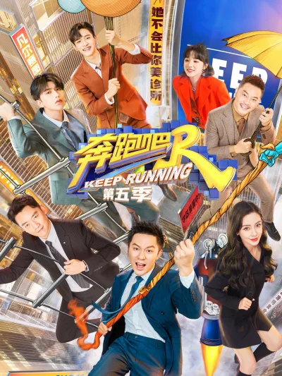 奔跑吧 第9季