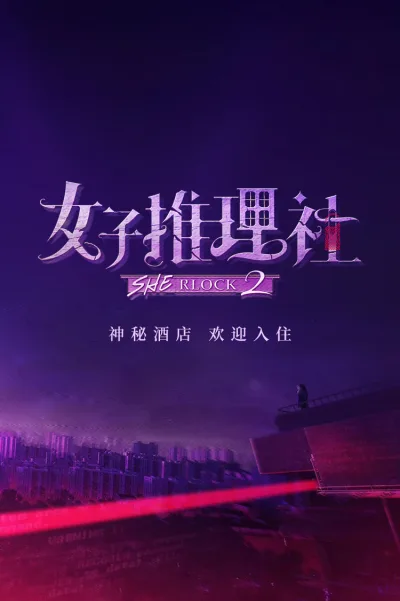 女子推理社 第2季