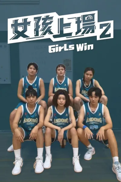 女孩上场 第2季