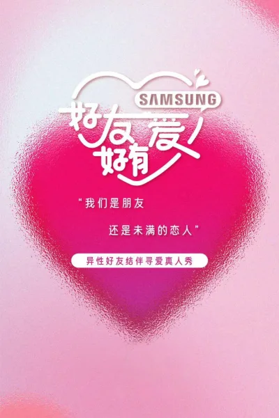 好友好有爱 第2季