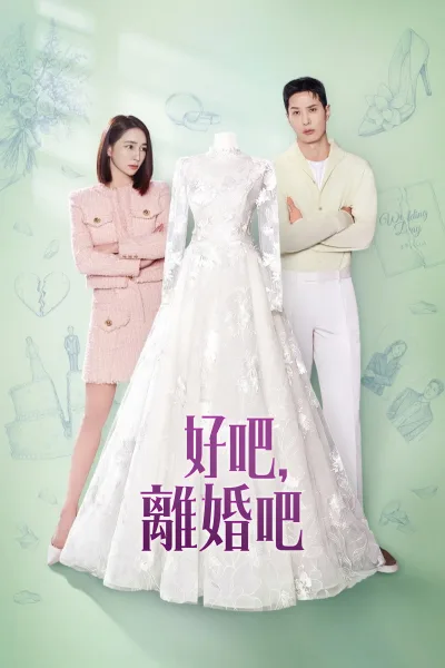 好，我们离婚吧