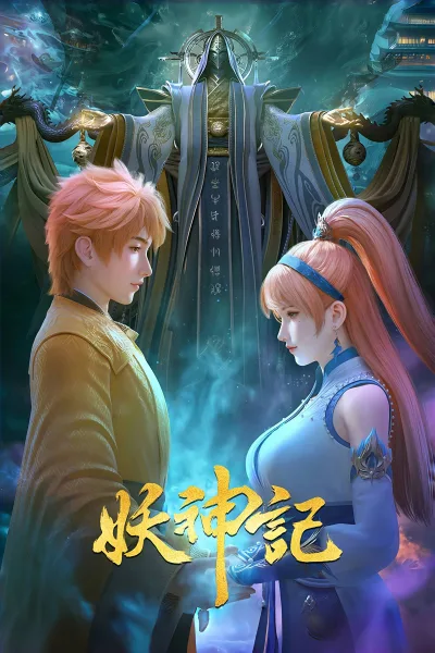妖神记 第1季