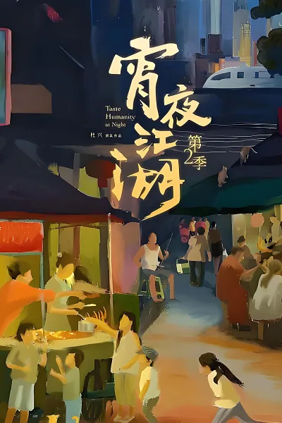 宵夜江湖 第2季