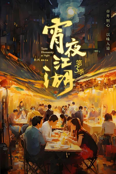 宵夜江湖 第3季