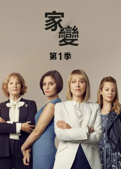 家裂 第1季